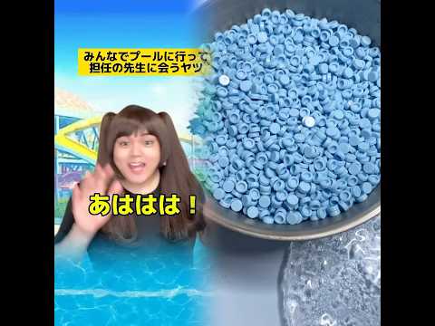 プールに遊びに行って担任の先生に遭遇する生徒たちw #学校あるある #先生あるある