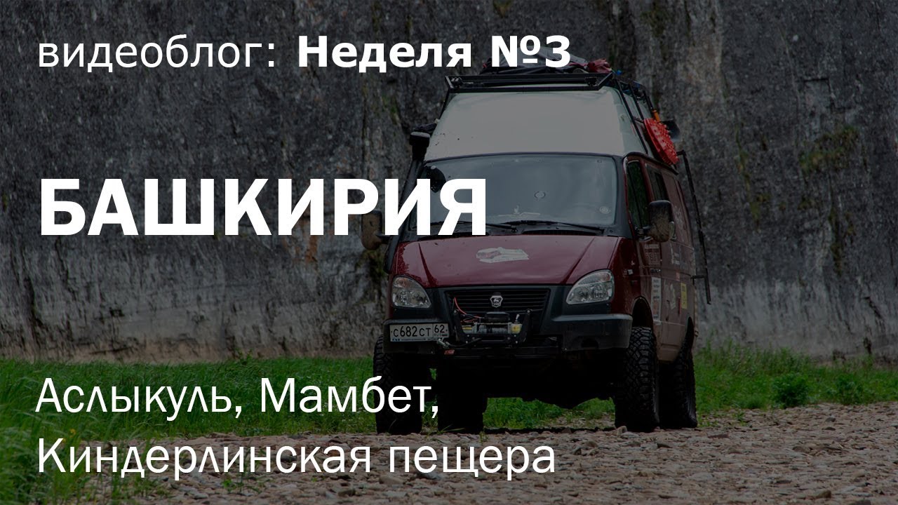 Путешествие по России на Газель 4х4, неделя 3. Аслыкуль, Мамбет, Киндерлинская пещера