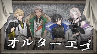 【歌ってみた】オルターエゴ　covered by HOLOSTARS 【#ホロスターズ】