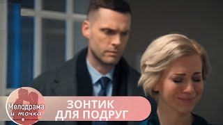 АХ, НУ ДО ЧЕГО ЖЕ ПРЕКРАСНЫЙ ФИЛЬМ! СОГРЕЕТ ВАШУ ДУШУ СЛОВНО СОЛНЕЧНЫЙ ДЕНЬ! ЗОНТИК ДЛЯ ПОДРУГ