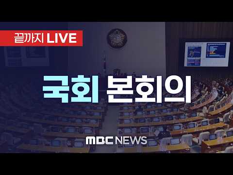 국회 본회의, 형소법·패트법 상정…여야, '선관위 특검법안' 합의 - [끝까지LIVE] MBC 중계방송 2026년 07월 31일