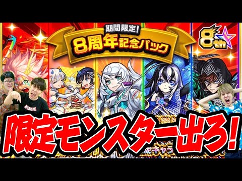 【モンスト】限定狙い！8周年記念パックガチャ！【おまけ：アプデ完了！星5以上キャラ50％ガチャ】