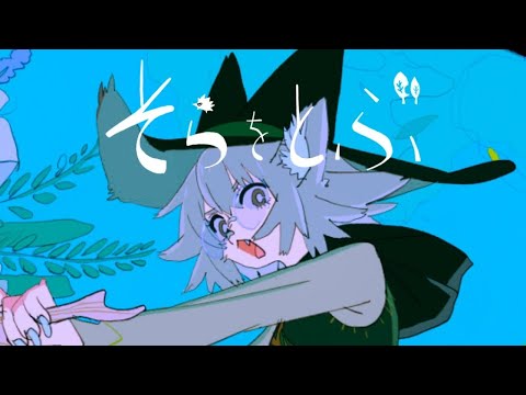 【ニコカラ】そらをとぶ【off vocal】