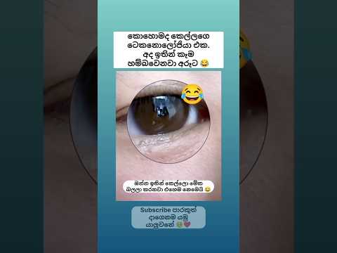 කොහොමද ඒකිගෙ ටෙකනොලෝජියා එක 😂💔 #shorts #funny #comedy #trending #viralvideo #sinhala #jokes #sinhala