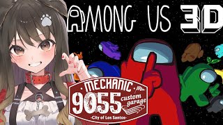 【 Among Us 3D 】ストグラ9055メンバー！逃げ切りたい～！【遠吠きゃん/ぶいぱい】※アーカイブメン限かも※