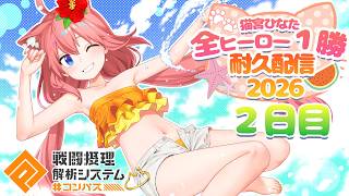 【#コンパス猫宮耐久】全ヒーロー1勝するまで終われません！2日目！参加型！【猫宮ひなた】
