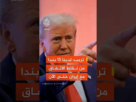 ترمب: لدينا 15 بندا من نقاط الاتفاق مع إيران حتى الآن