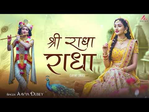 Shri Radha Radha | श्री राधा राधा |  Radha Krishna Bhakti Song | Aavya Dubey | Devotional Song 2025