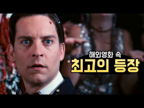 보기만해도 간지나는 해외영화 등장씬 TOP 10