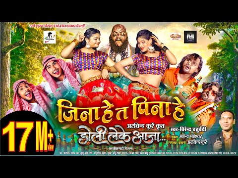 जीना हे त पीना हे || Jina He Ta Pina He || Virendra Chaturvedi || Doli Leke Aaja Movie ll