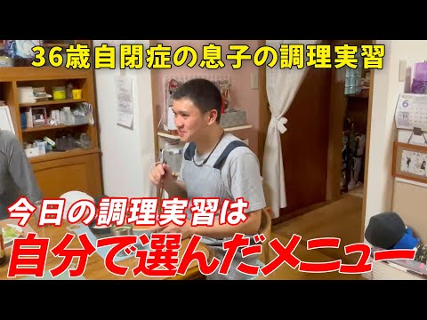 【自閉症 料理】息子が選んだメニューで調理実習！少しレベルアップのシリーズです