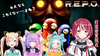 【R.E.P.O】話題のゲームに挑戦！初見でも仲良しならクリアできますか？【#ヴイアラ / 灯里愛夏】