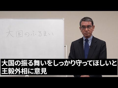 【河野太郎の実績】⑨「中国に、大国としての振る舞いを求める」