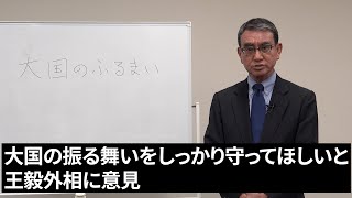 【河野太郎の実績】⑨「中国に、大国としての振る舞いを求める」