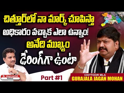 "చిత్తూర్లో నా MARK చూపిస్తా – అధికారం వచ్చిన తర్వాత ఎలా ఉన్నామో చూపిస్తా | MLA Gurajala Jagan Mohan