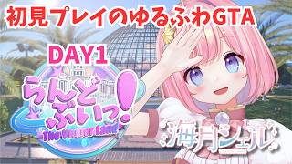 【#らんどぶいっ !】初めてのGTAはゆるふわ系！？ DAY1【#海月シェル /vtuber 】