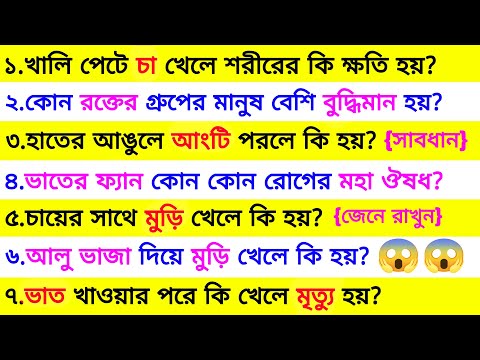 কোন রক্তের গ্রুপের মানুষ বেশি বুদ্ধিমান হয়❓| ৩০ টি গুরুত্বপূর্ণ প্রশ্ন ও উত্তর | Bangla Gk | Quiz