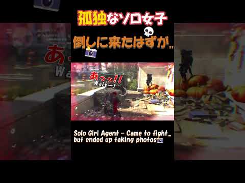 倒しに来たはずが…写真撮ってた📸そしてやられる💀  【ソロ女子】🎮ディビジョン２ #shorts