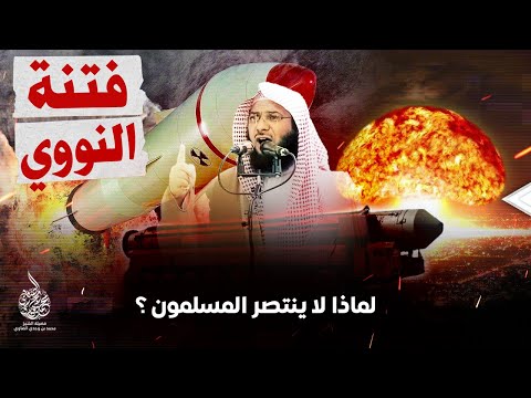 فتنة النــووي ! ... لماذا لا ينتصر المسلمون ؟