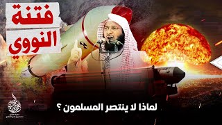 فتنة النــووي ! ... لماذا لا ينتصر المسلمون ؟