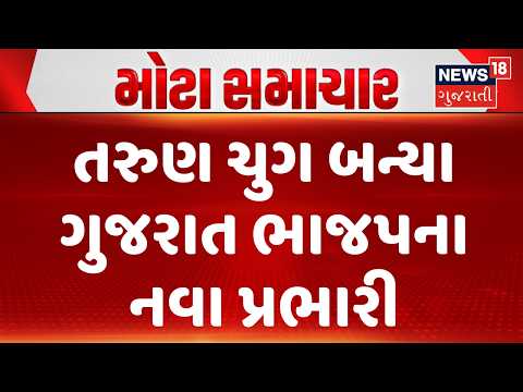 Big News for Gujarat BJP | તરુણ ચુગ બન્યા ગુજરાત ભાજપના નવા પ્રભારી | Gujarati Samachar | News18