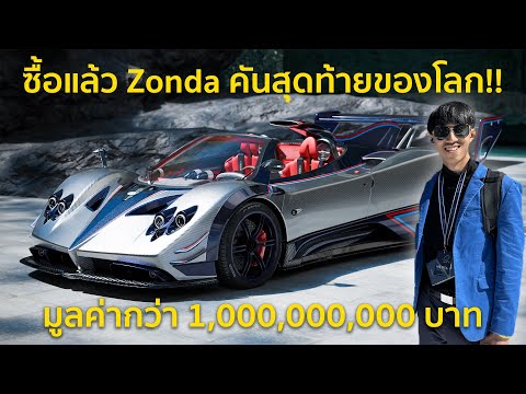 ปิดตำนาน Pagani 25 ปี!! ส่งมอบ Zonda Arrivederci คันสุดท้ายที่แพงที่สุดในโลก มูลค่ากว่าพันล้าน