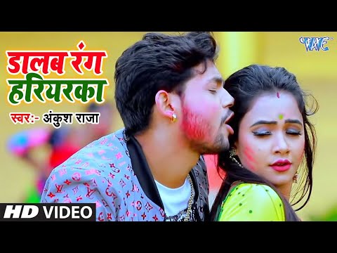 डालब रंग हरियरका | Ankush Raja का सुपरहिट होली (#VIDEO_SONG ) Rangwa Chhodawal Chalali | Holi Geet