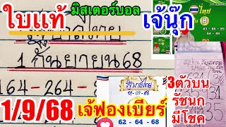 ใบเเท้ แอดมิสเตอร์บอล“เม็ดเดียวเจ้ฟองเบียร์”เจ้นุ๊ก“3ตัวบนแอดรัชนกมีโชค1/9/68