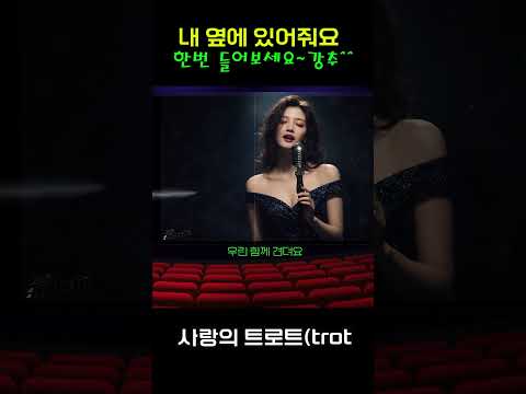 [지난 추억을 그리는 트로트 한 잔]- "내 옆에 있어줘요"  애절한 <strong>사랑의</strong> <strong>노래</strong>~  음질 보정/ 마스터링   #트로트 #trot #추억의노래