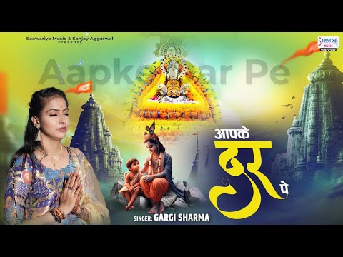आपके दर पे - Aapke Dar Pe - Gargi Sharma - Khatu Shyam Ji Bhajan - Full HD Video @SaawariyaMusic