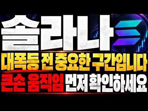 [솔라나] JP모건 이더리움이 아니라 솔라나 선택했습니다 큰손들이 왜 여기로 오는지 오늘 다 짚어드립니다 *대폭등 전 중요한 구간 놓치지마세요