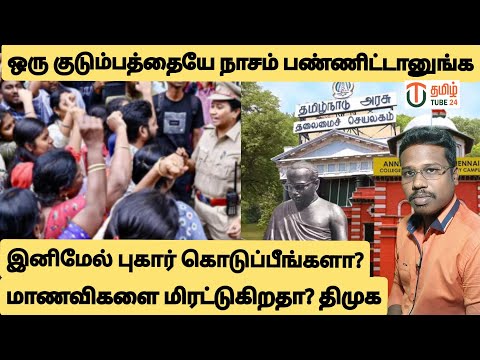 இனிமேல் புகார் கொடுப்பியா?மாணவிகளை மிரட்டும் திமுக/By prakash padaiyatchi