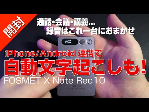 【 開封 】自動文字起こし対応の AIボイスレコーダー 試す｜FOSMET X Note Rec10