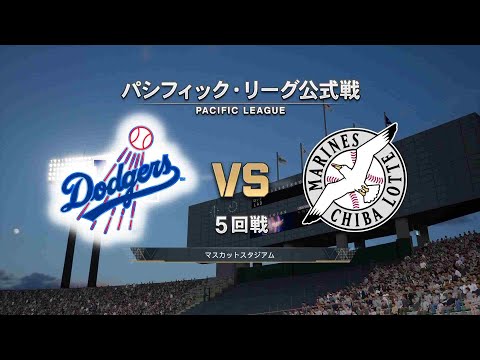 #23【5回戦】ロサンゼルス・ドジャース × 千葉ロッテマリーンズ / Dodgers × Marines 【5th Game】