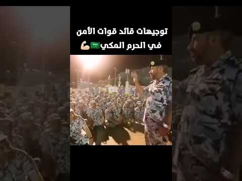 كيف تتعامل قوات الأمن في الحرم المكي مع المعتمرين🇸🇦💪🏻