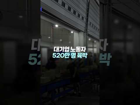 대기업 노동자 9만 1천 명 늘었다! 직접고용↑ 간접고용↓