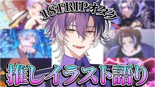 【 #18TRIP / 初見歓迎 】ビジュ良！ストーリー良！推しカードを語り尽くそう！【戌刃イトヤ/Vtuber】#エイトリ