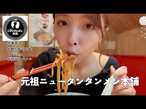 【激辛】元祖ニュータンタンメン本舗渋谷店に行ったよ！