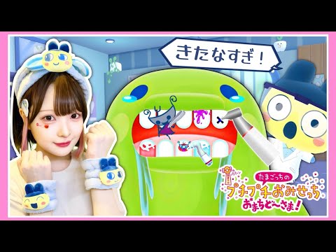 歯医者さんになって『虫歯だらけのたまごっち』を助けろ🦷👿【たまごっちのプチプチおみせっち おまちど〜さま！】【Nintendo Switch 2】【たまちゃん】
