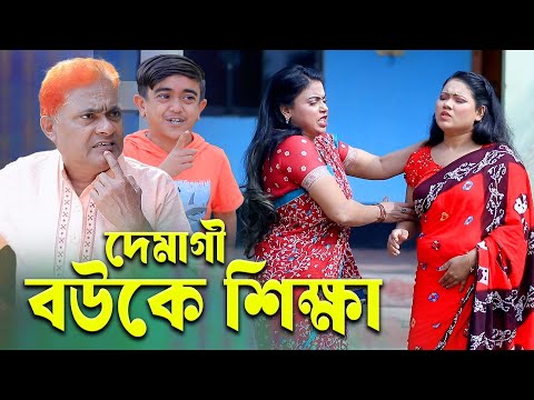 দেমাগী বউকে শিক্ষা। হারুন কিসিঞ্জারের কমেডি নাটক । Harun Kisinger comedy natok || bangla natok ||
