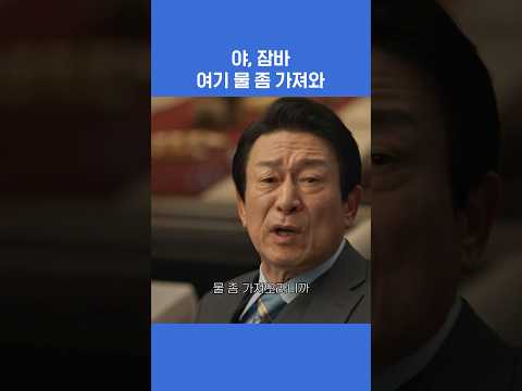 야, 잠바 여기 물 좀 가져와 #굿보이 #박보검 #김소현 #오정세 #이상이 #로코 #액션 #shortsviral