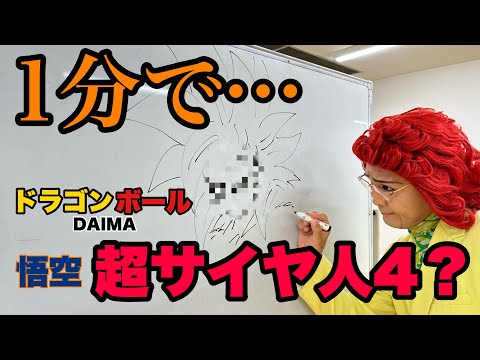 【速描き】ドラゴンボールDAIMA「超サイヤ人4？悟空」1分チャレンジ