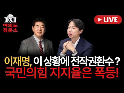 [여의도 검문소] 장예찬&amp;<strong>고성국</strong>