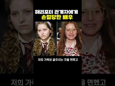 해리포터 관계자에게 손절 당한 배우