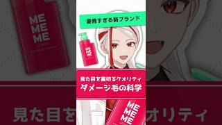 【意外性No.1】超クオリティーシャンプーなMEMEMEのおすすめポイントを化粧品成分のプロが解説【#shorts】