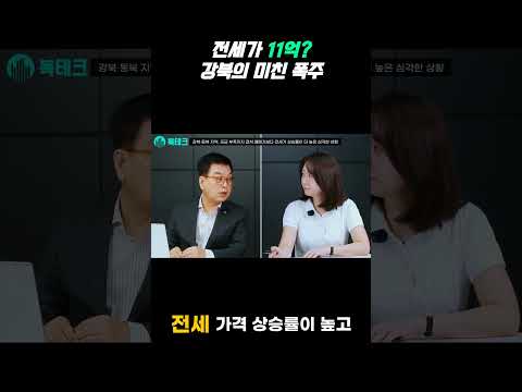 강북 <strong>전세</strong> 가격 폭등! 11억 넘어선 현실