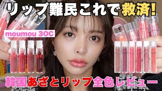 【検証】え？これ合法？韓国で大バズりのリップ塗ったら顔面優勝すぎる