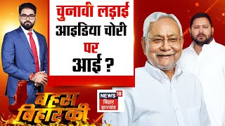 Bahas Bihar Ki : चुनावी लड़ाई, आइडिया चोरी पर आई ? | Bihar Election 2025 | CM Nitish |Tejashwi Yadav