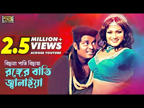 Bisna Pati Bichaiya | বিছনা পাতি বিছায়া | Bangla Movie Song | Dipjol & Munmun | SB Movie Songs