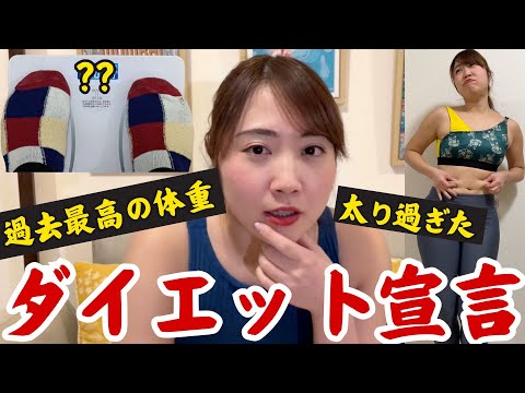 緊急ダイエット😱 過去MAXに太って、衣装はち切れたので、体重公開します🤣